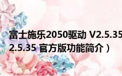 富士施乐2050驱动 V2.5.35 官方版（富士施乐2050驱动 V2.5.35 官方版功能简介）