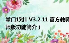 掌门1对1 V3.2.11 官方教师版（掌门1对1 V3.2.11 官方教师版功能简介）