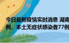 今日最新疫情实时消息 湖南10月24日新增本土确诊病例11例、本土无症状感染者77例