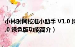 小林时间校准小助手 V1.0 绿色版（小林时间校准小助手 V1.0 绿色版功能简介）