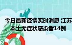 今日最新疫情实时消息 江苏10月24日新增本土确诊病例1例、本土无症状感染者14例