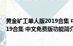 黄金矿工单人版2019合集 中文免费版（黄金矿工单人版2019合集 中文免费版功能简介）