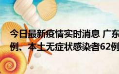 今日最新疫情实时消息 广东10月24日新增本土确诊病例33例、本土无症状感染者62例