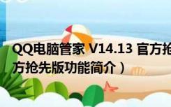 QQ电脑管家 V14.13 官方抢先版（QQ电脑管家 V14.13 官方抢先版功能简介）