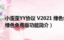 小歪歪YY协议 V2021 绿色免费版（小歪歪YY协议 V2021 绿色免费版功能简介）