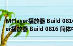 MPlayer播放器 Build 0816 简体中文优化安装版（MPlayer播放器 Build 0816 简体中文优化安装版功能简介）