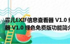 霏儿EXIF信息查看器 V1.0 绿色免费版（霏儿EXIF信息查看器 V1.0 绿色免费版功能简介）