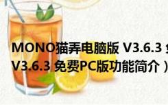 MONO猫弄电脑版 V3.6.3 免费PC版（MONO猫弄电脑版 V3.6.3 免费PC版功能简介）