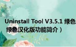 Uninstall Tool V3.5.1 绿色汉化版（Uninstall Tool V3.5.1 绿色汉化版功能简介）