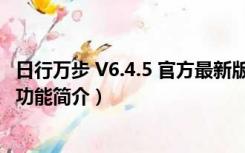 日行万步 V6.4.5 官方最新版（日行万步 V6.4.5 官方最新版功能简介）