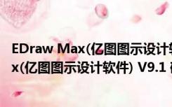 EDraw Max(亿图图示设计软件) V9.1 破解版（EDraw Max(亿图图示设计软件) V9.1 破解版功能简介）