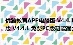 优路教育APP电脑版 V4.4.1 免费PC版（优路教育APP电脑版 V4.4.1 免费PC版功能简介）