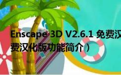 Enscape 3D V2.6.1 免费汉化版（Enscape 3D V2.6.1 免费汉化版功能简介）