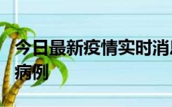 今日最新疫情实时消息 浙江义乌发现1例确诊病例