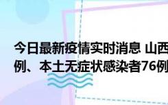 今日最新疫情实时消息 山西10月24日新增本土确诊病例70例、本土无症状感染者76例