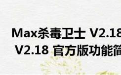 Max杀毒卫士 V2.18 官方版（Max杀毒卫士 V2.18 官方版功能简介）