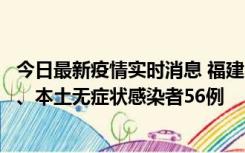 今日最新疫情实时消息 福建10月24日新增本土确诊病例1例、本土无症状感染者56例