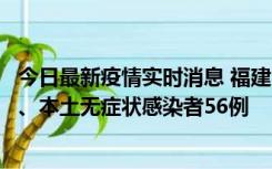 今日最新疫情实时消息 福建10月24日新增本土确诊病例1例、本土无症状感染者56例