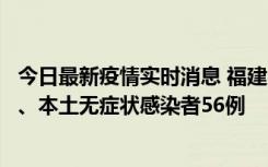 今日最新疫情实时消息 福建10月24日新增本土确诊病例1例、本土无症状感染者56例