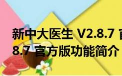 新中大医生 V2.8.7 官方版（新中大医生 V2.8.7 官方版功能简介）