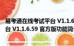 易考通在线考试平台 V1.1.6.59 官方版（易考通在线考试平台 V1.1.6.59 官方版功能简介）