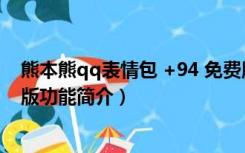 熊本熊qq表情包 +94 免费版（熊本熊qq表情包 +94 免费版功能简介）