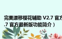 完美漂移樱花辅助 V2.7 官方最新版（完美漂移樱花辅助 V2.7 官方最新版功能简介）