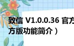 致信 V1.0.0.36 官方版（致信 V1.0.0.36 官方版功能简介）