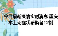 今日最新疫情实时消息 重庆10月24日新增本土确诊病例1例、本土无症状感染者12例