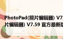 PhotoPad(照片编辑器) V7.59 官方最新版（PhotoPad(照片编辑器) V7.59 官方最新版功能简介）