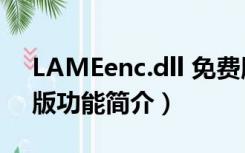 LAMEenc.dll 免费版（LAMEenc.dll 免费版功能简介）