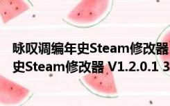 咏叹调编年史Steam修改器 V1.2.0.1 3DM版（咏叹调编年史Steam修改器 V1.2.0.1 3DM版功能简介）