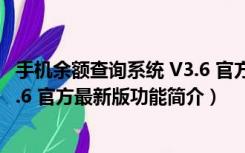 手机余额查询系统 V3.6 官方最新版（手机余额查询系统 V3.6 官方最新版功能简介）