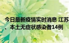 今日最新疫情实时消息 江苏10月24日新增本土确诊病例1例、本土无症状感染者14例