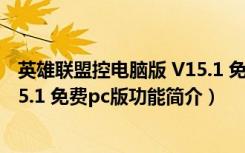 英雄联盟控电脑版 V15.1 免费pc版（英雄联盟控电脑版 V15.1 免费pc版功能简介）