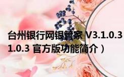 台州银行网银管家 V3.1.0.3 官方版（台州银行网银管家 V3.1.0.3 官方版功能简介）