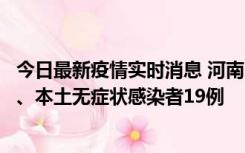 今日最新疫情实时消息 河南10月24日新增本土确诊病例6例、本土无症状感染者19例