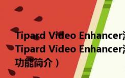 Tipard Video Enhancer汉化破解版 V9.2.32 中文绿色版（Tipard Video Enhancer汉化破解版 V9.2.32 中文绿色版功能简介）