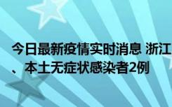 今日最新疫情实时消息 浙江10月24日新增本土确诊病例3例、本土无症状感染者2例