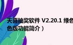 天喜抽奖软件 V2.20.1 绿色版（天喜抽奖软件 V2.20.1 绿色版功能简介）