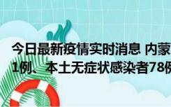 今日最新疫情实时消息 内蒙古10月24日新增本土确诊病例21例、本土无症状感染者78例