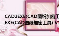 CAD2EXE(CAD图纸加密工具) V10.0 绿色免费版（CAD2EXE(CAD图纸加密工具) V10.0 绿色免费版功能简介）