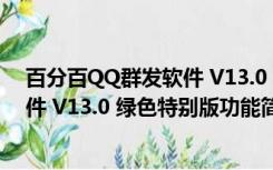 百分百QQ群发软件 V13.0 绿色特别版（百分百QQ群发软件 V13.0 绿色特别版功能简介）