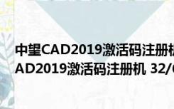 中望CAD2019激活码注册机 32/64位 绿色免费版（中望CAD2019激活码注册机 32/64位 绿色免费版功能简介）