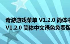 奇游游戏菜单 V1.2.0 简体中文绿色免费版（奇游游戏菜单 V1.2.0 简体中文绿色免费版功能简介）