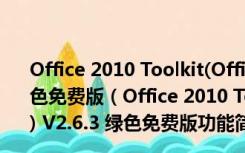 Office 2010 Toolkit(Office2010永久激活工具) V2.6.3 绿色免费版（Office 2010 Toolkit(Office2010永久激活工具) V2.6.3 绿色免费版功能简介）