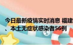 今日最新疫情实时消息 福建10月24日新增本土确诊病例1例、本土无症状感染者56例