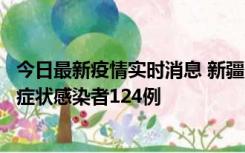 今日最新疫情实时消息 新疆10月24日新增确诊病例9例、无症状感染者124例