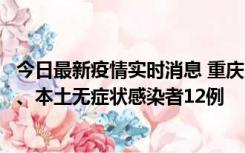 今日最新疫情实时消息 重庆10月24日新增本土确诊病例1例、本土无症状感染者12例