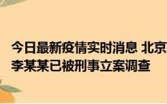 今日最新疫情实时消息 北京朝阳警方：违规进京的确诊病例李某某已被刑事立案调查